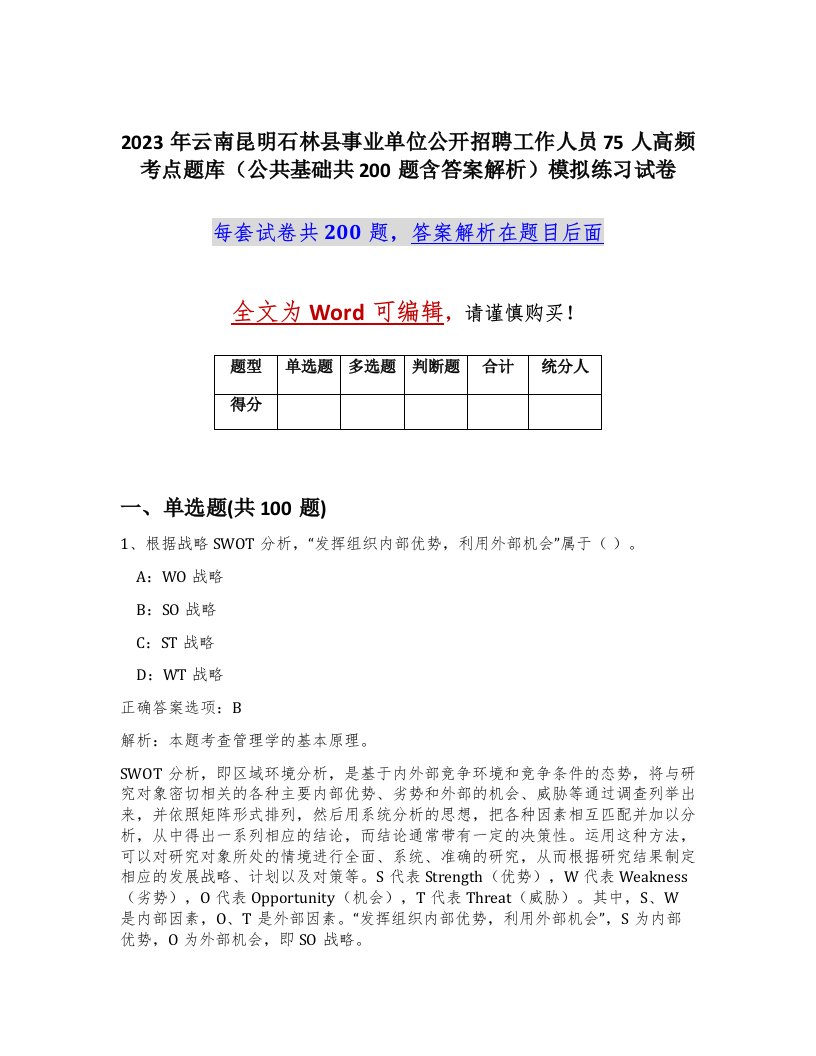 2023年云南昆明石林县事业单位公开招聘工作人员75人高频考点题库公共基础共200题含答案解析模拟练习试卷