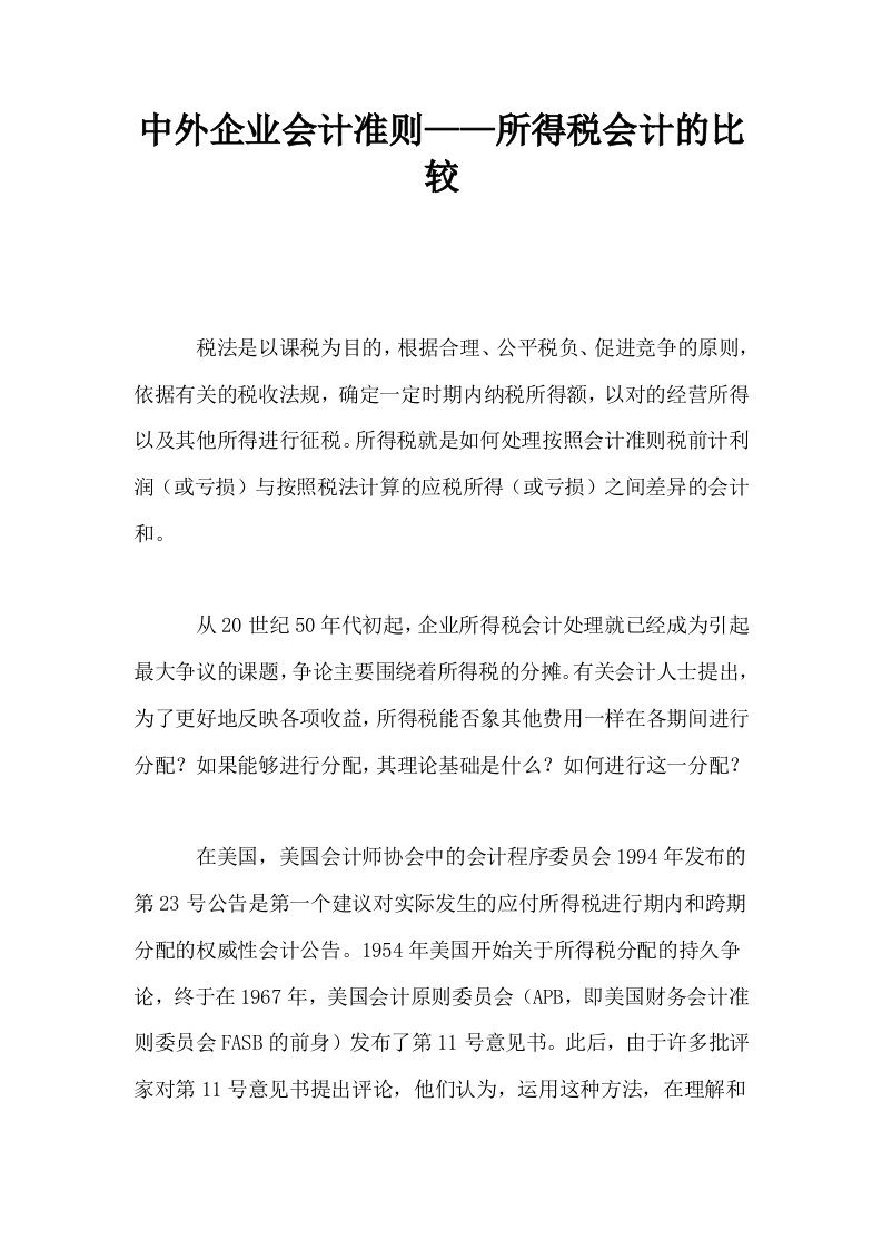 中外企业会计准则——所得税会计的比较