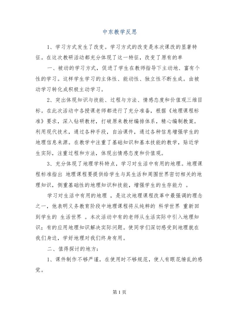 中东教学反思