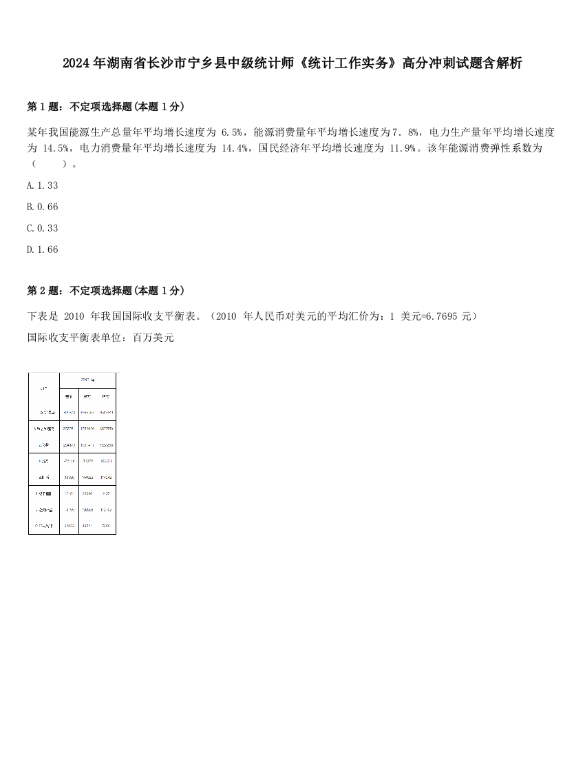 2024年湖南省长沙市宁乡县中级统计师《统计工作实务》高分冲刺试题含解析