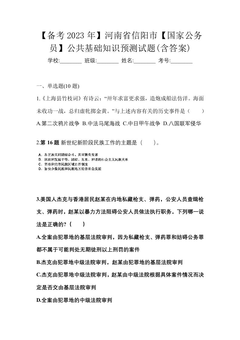 备考2023年河南省信阳市国家公务员公共基础知识预测试题含答案