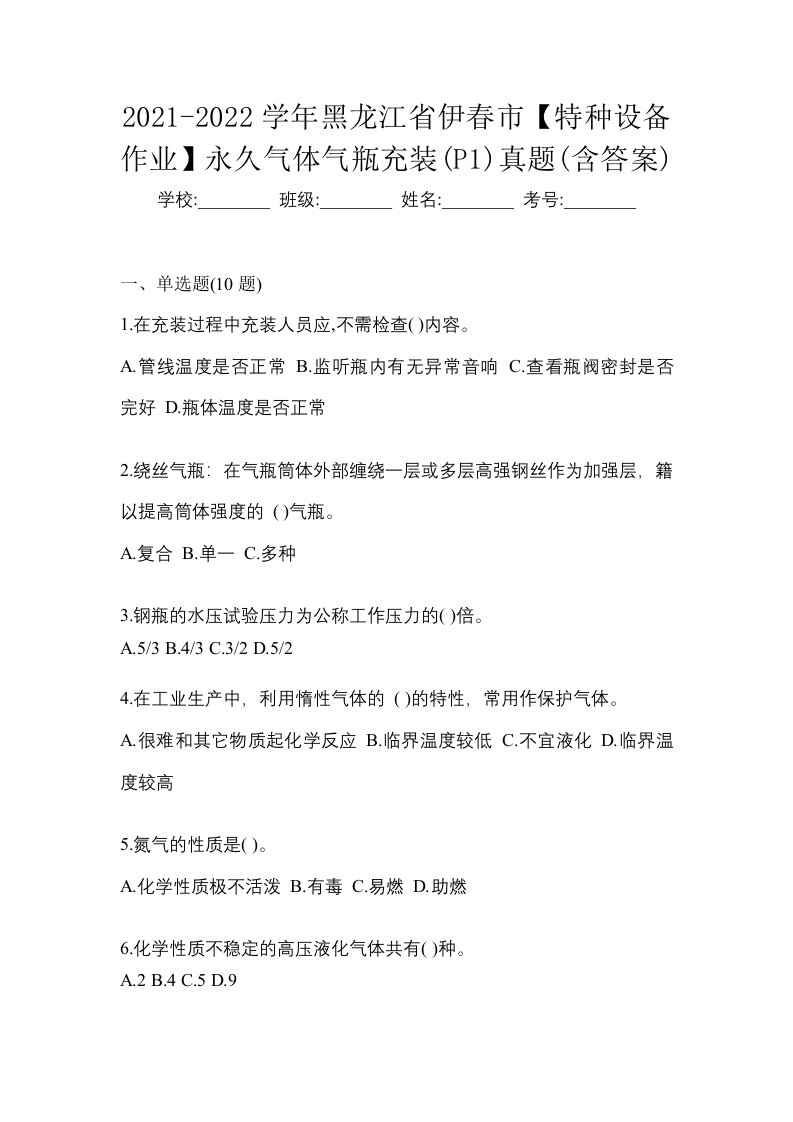 2021-2022学年黑龙江省伊春市特种设备作业永久气体气瓶充装P1真题含答案