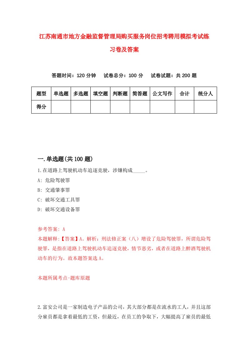 江苏南通市地方金融监督管理局购买服务岗位招考聘用模拟考试练习卷及答案第7版