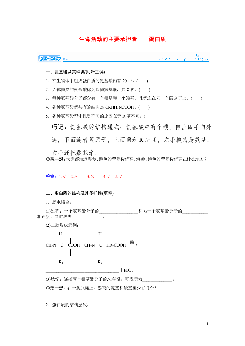 【金版学案】2021届高三生物第一轮细致复习典型题（基础回顾+网络构建+走进高考题组）生命活动的主要承担者