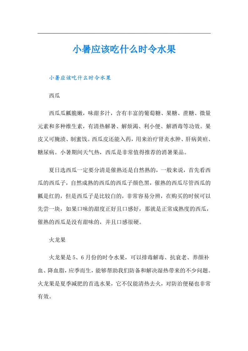 小暑应该吃什么时令水果