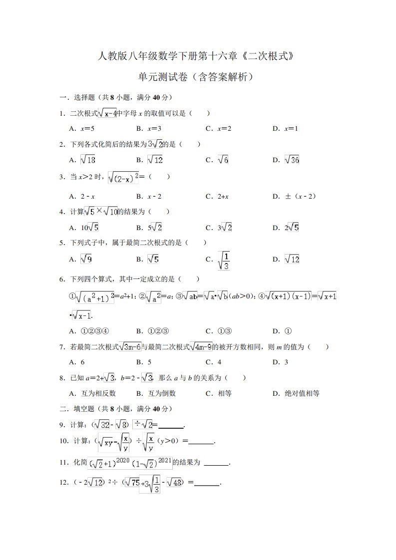 人教版八年级数学下册第十六章《二次根式》单元测试卷(含答案解析)