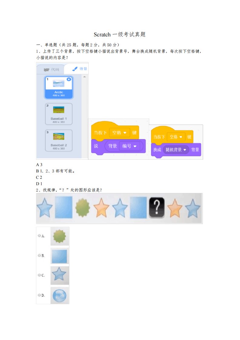 全国青少年软件编程(Scratch)等级考试一级考试真题