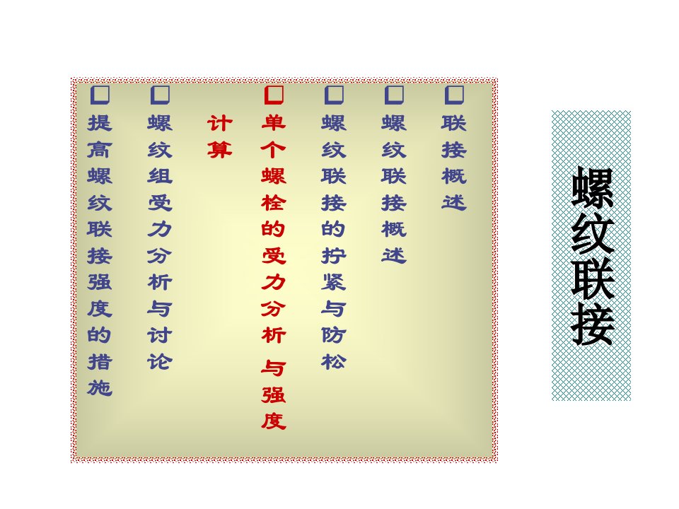 机械设计课件螺纹联接设计教学课件