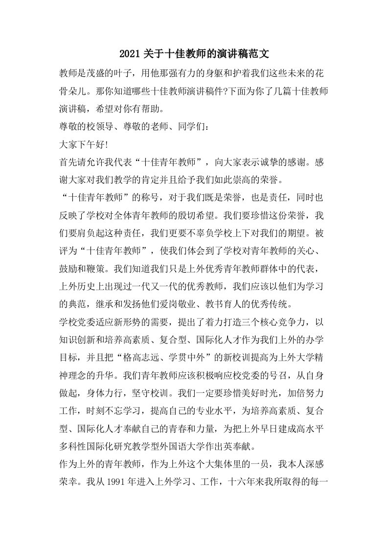 关于十佳教师的演讲稿范文