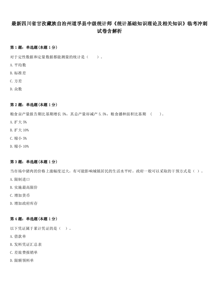 最新四川省甘孜藏族自治州道孚县中级统计师《统计基础知识理论及相关知识》临考冲刺试卷含解析