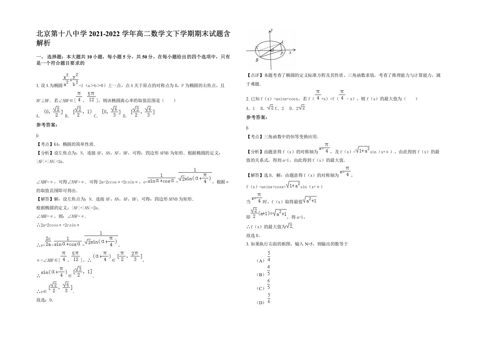 北京第十八中学2021-2022学年高二数学文下学期期末试题含解析