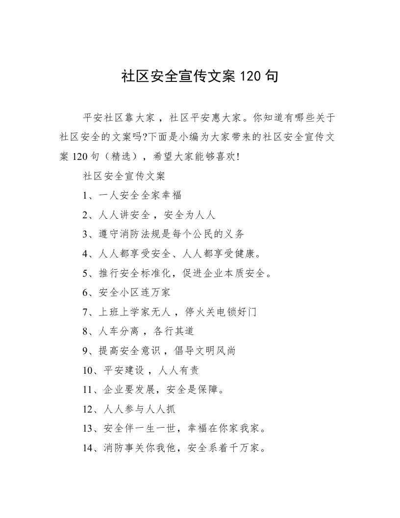 社区安全宣传文案120句