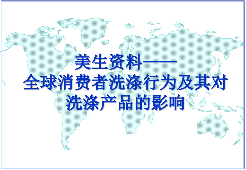 [精选]全球消费者洗涤行为及其对洗涤产品的影响