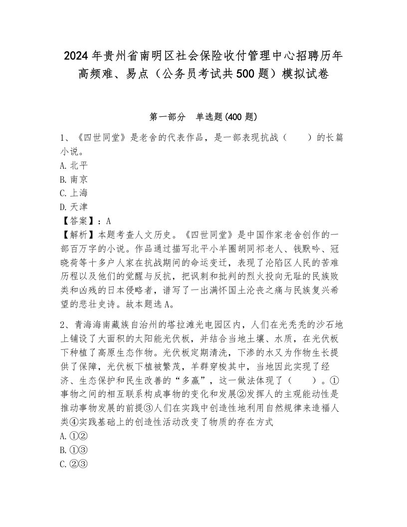 2024年贵州省南明区社会保险收付管理中心招聘历年高频难、易点（公务员考试共500题）模拟试卷附答案