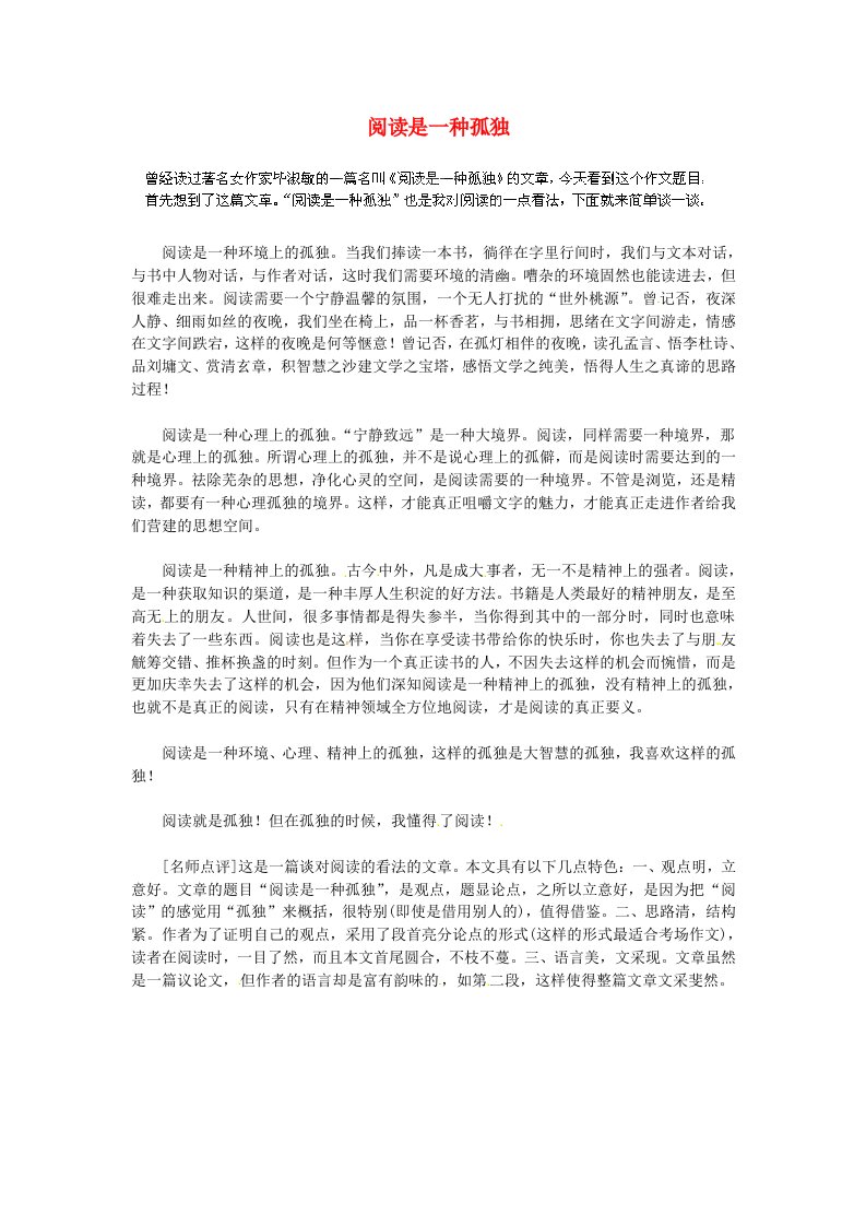 湖北省通山县杨芳中学高中语文学生作文阅读是一种孤独素材