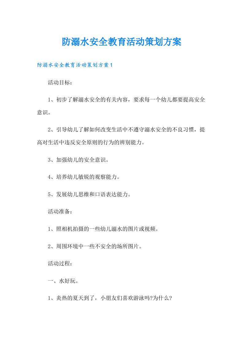 防溺水安全教育活动策划方案