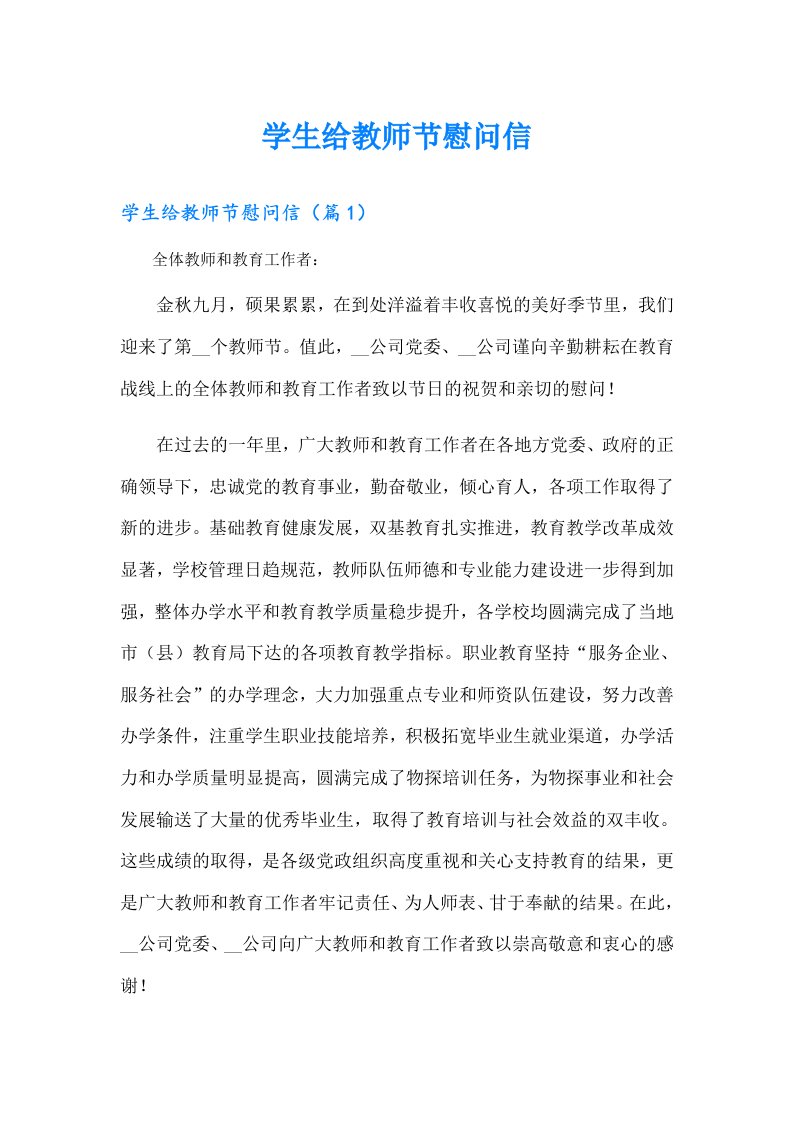 学生给教师节慰问信