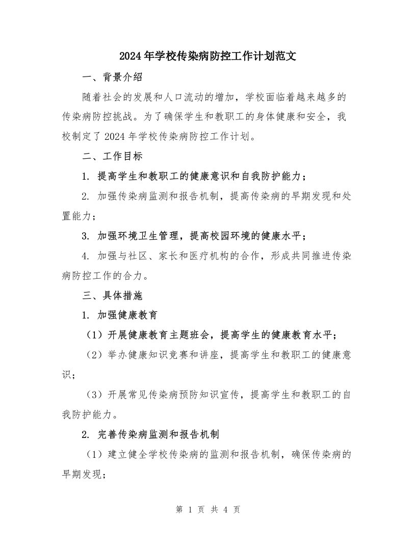 2024年学校传染病防控工作计划范文