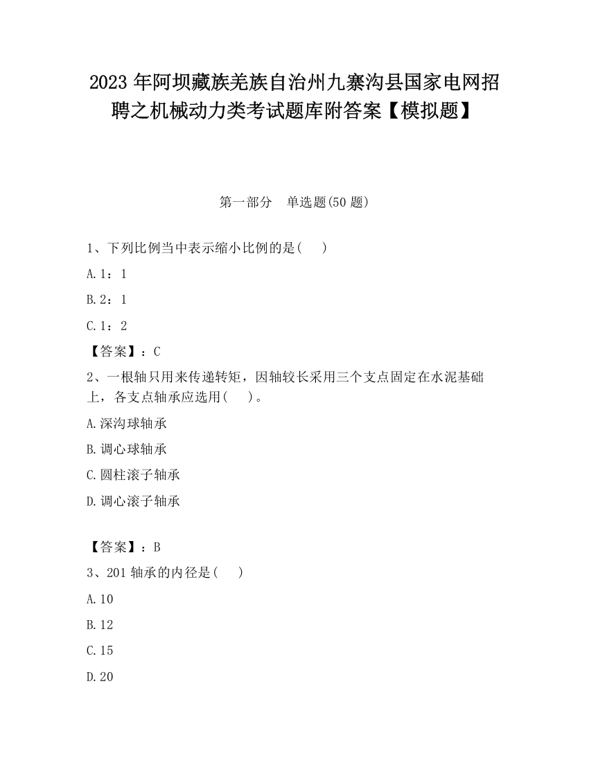 2023年阿坝藏族羌族自治州九寨沟县国家电网招聘之机械动力类考试题库附答案【模拟题】