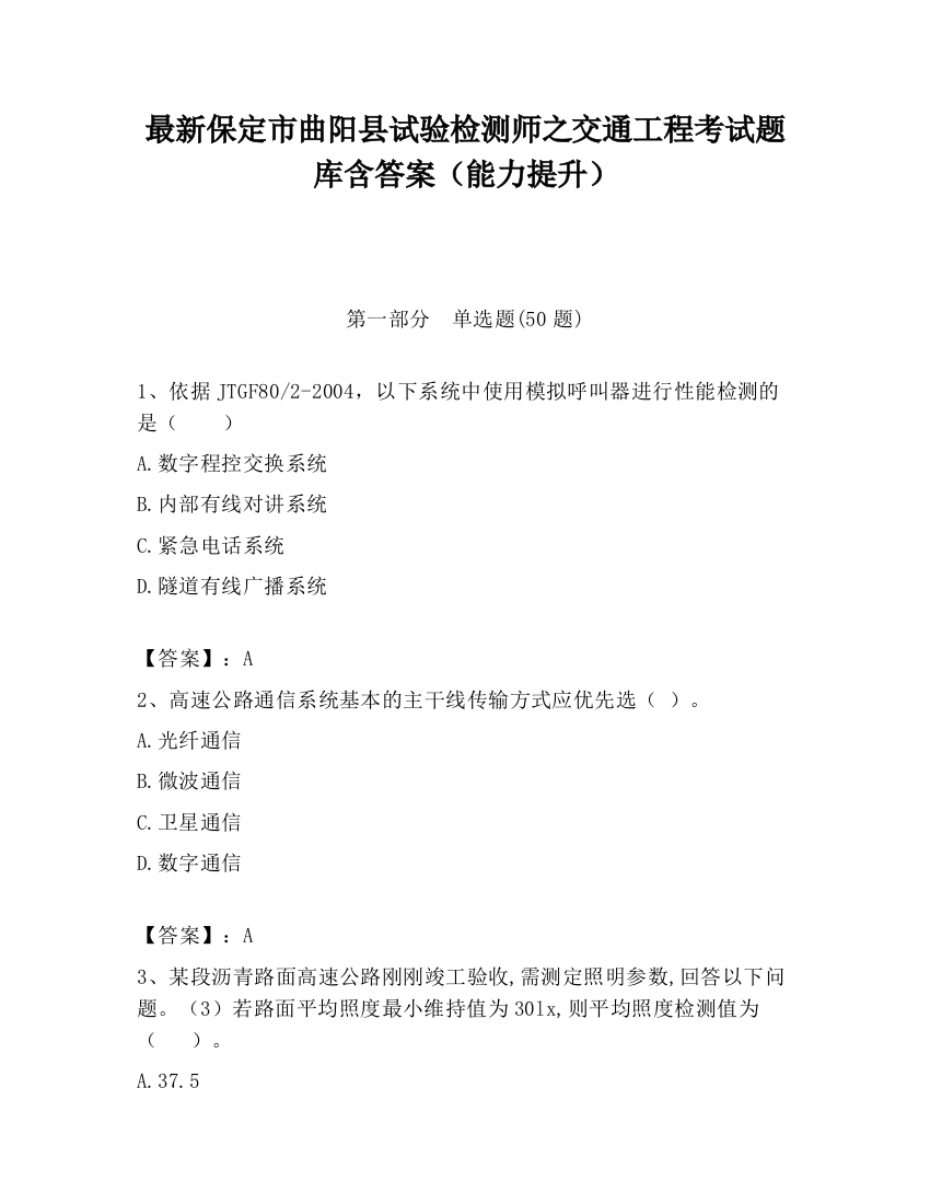 最新保定市曲阳县试验检测师之交通工程考试题库含答案（能力提升）