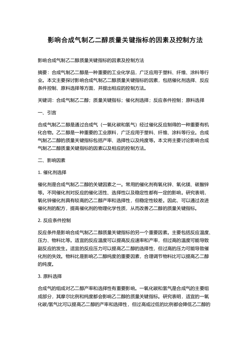 影响合成气制乙二醇质量关键指标的因素及控制方法