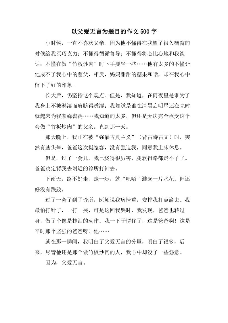 以父爱无言为题目的作文500字