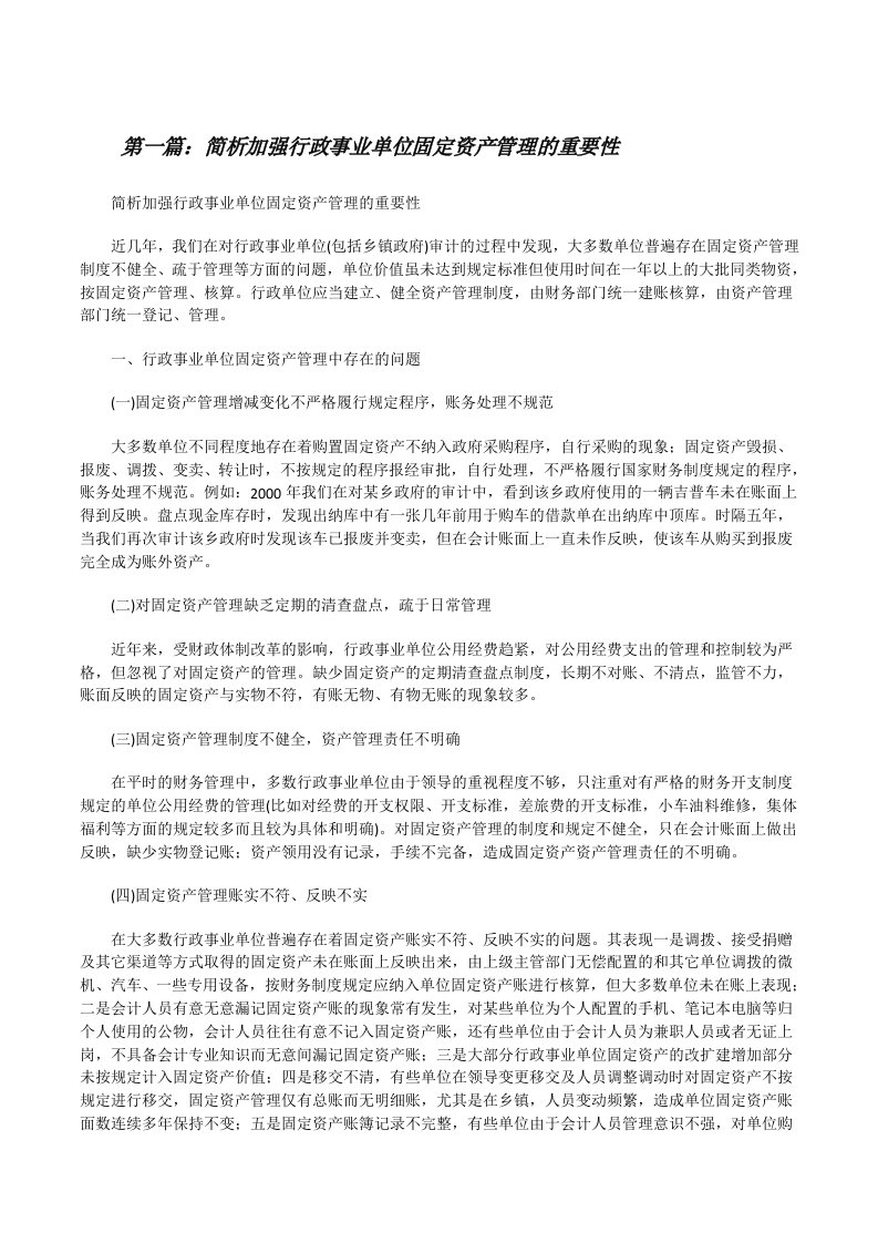 简析加强行政事业单位固定资产管理的重要性[修改版]