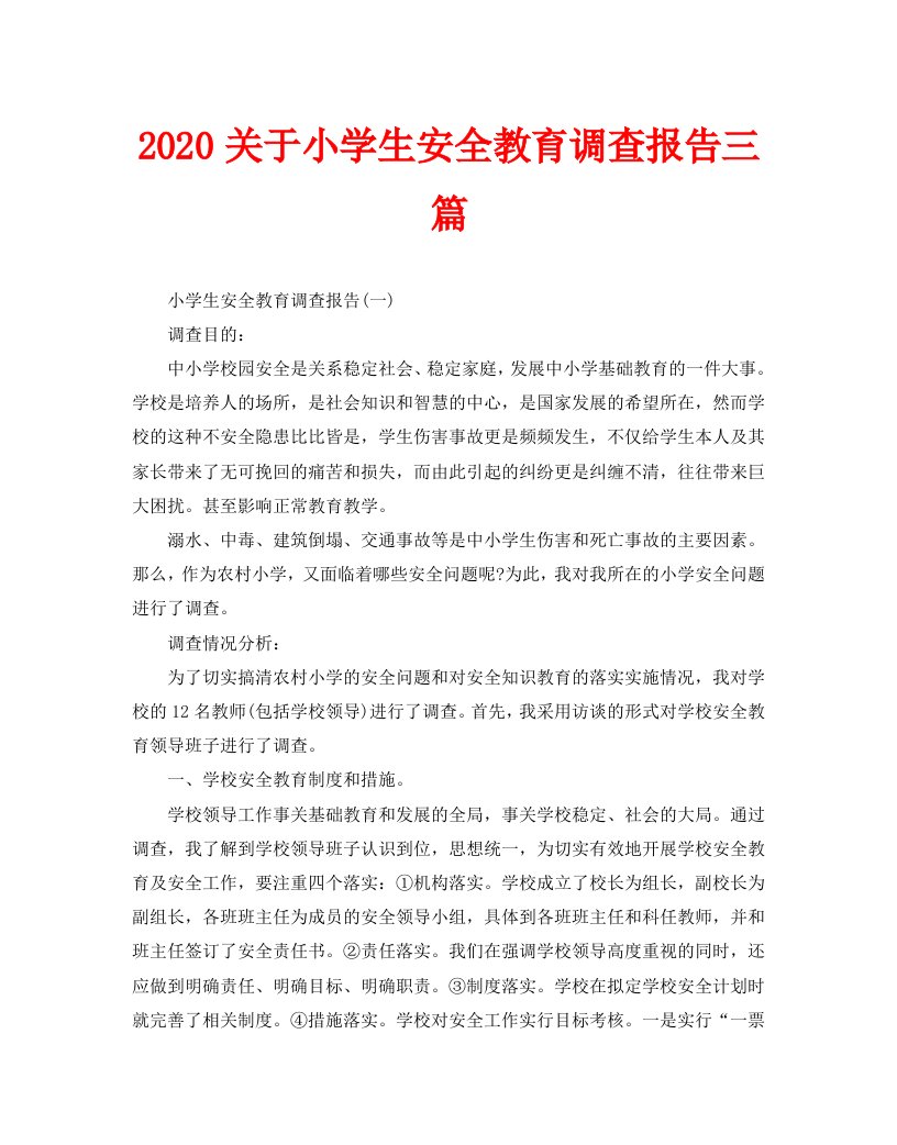 2020关于小学生安全教育调查报告三篇