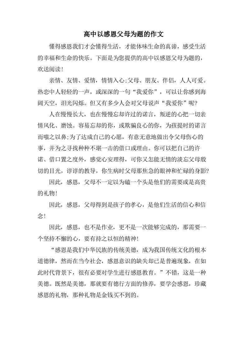 高中以感恩父母为题的作文