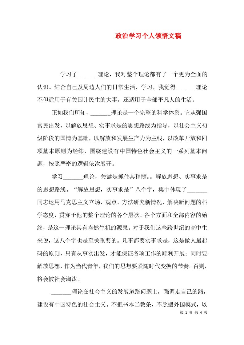 政治学习个人领悟文稿（一）