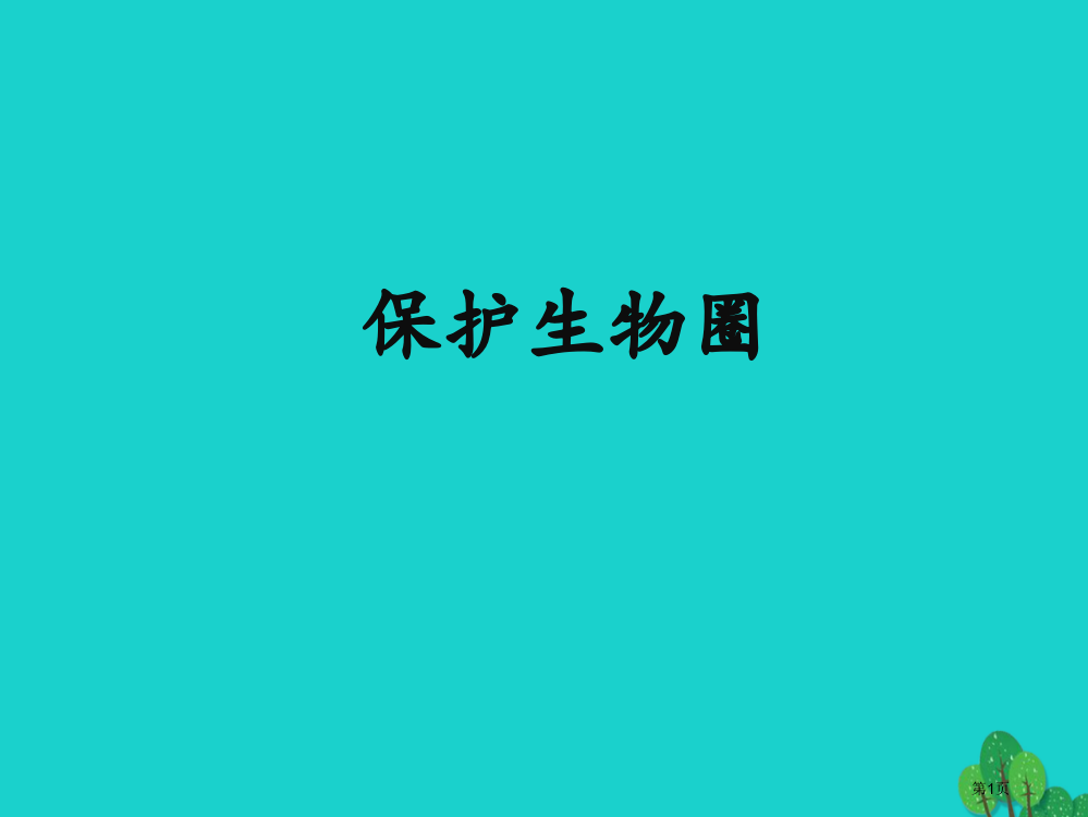 七年级生物下册保护我们的家园保护生物圈省公开课一等奖百校联赛赛课微课获奖PPT课件