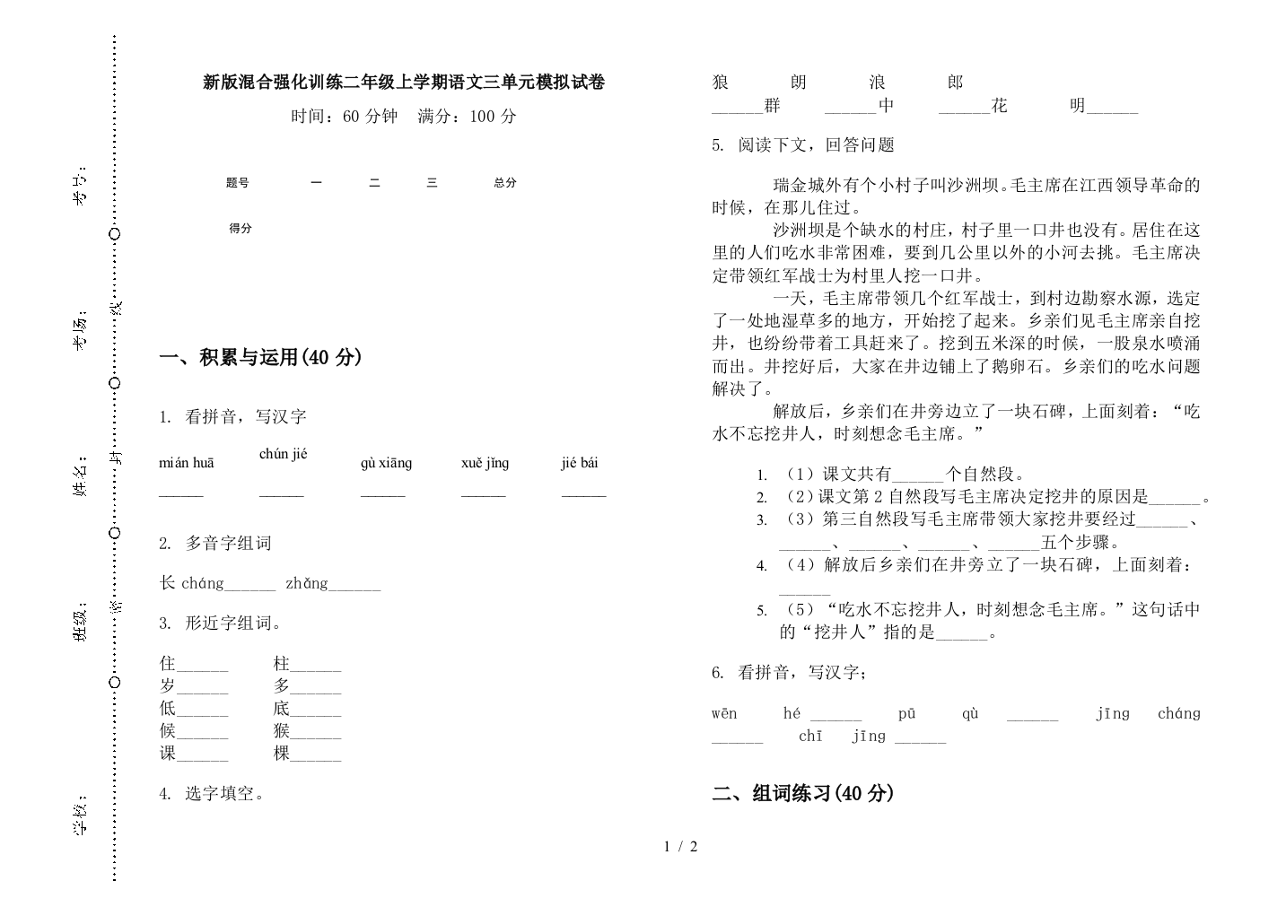 新版混合强化训练二年级上学期语文三单元模拟试卷