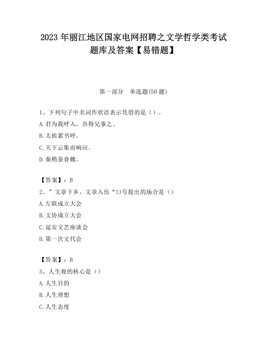 2023年丽江地区国家电网招聘之文学哲学类考试题库及答案【易错题】