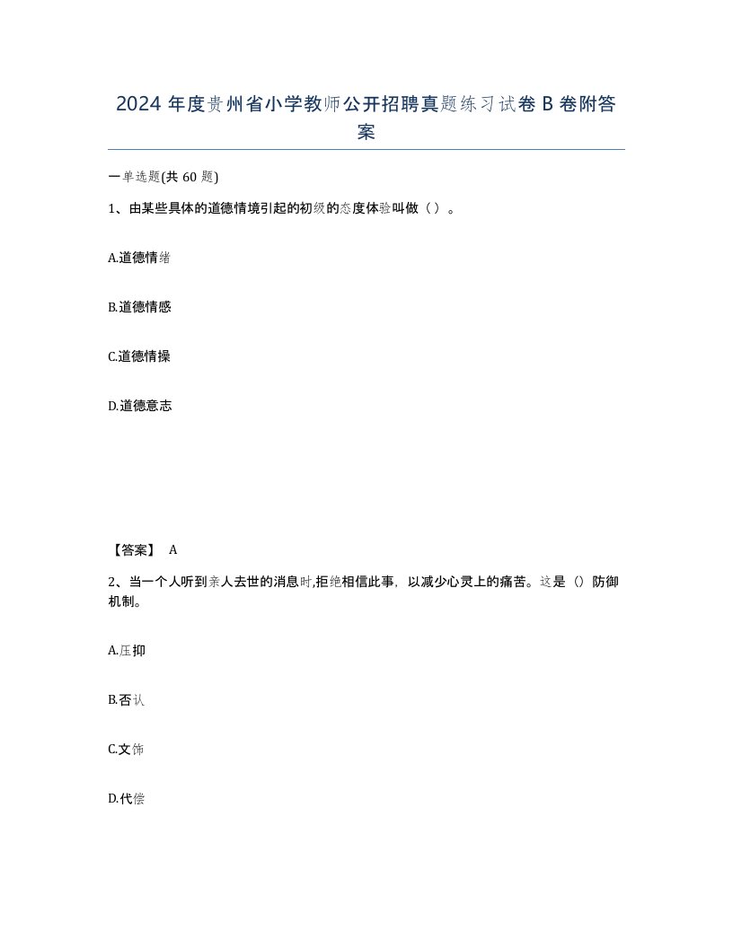 2024年度贵州省小学教师公开招聘真题练习试卷B卷附答案