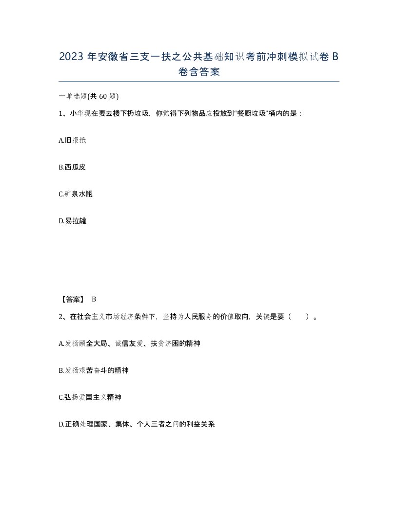 2023年安徽省三支一扶之公共基础知识考前冲刺模拟试卷B卷含答案