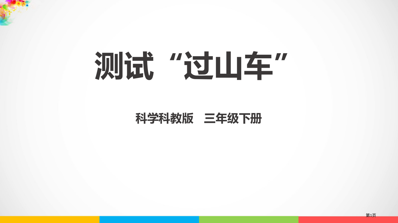 三年级下册科学课件-1.8-测试“过山车”(课件)-教科版-省公开课一等奖新名师优质课比赛一等奖课件