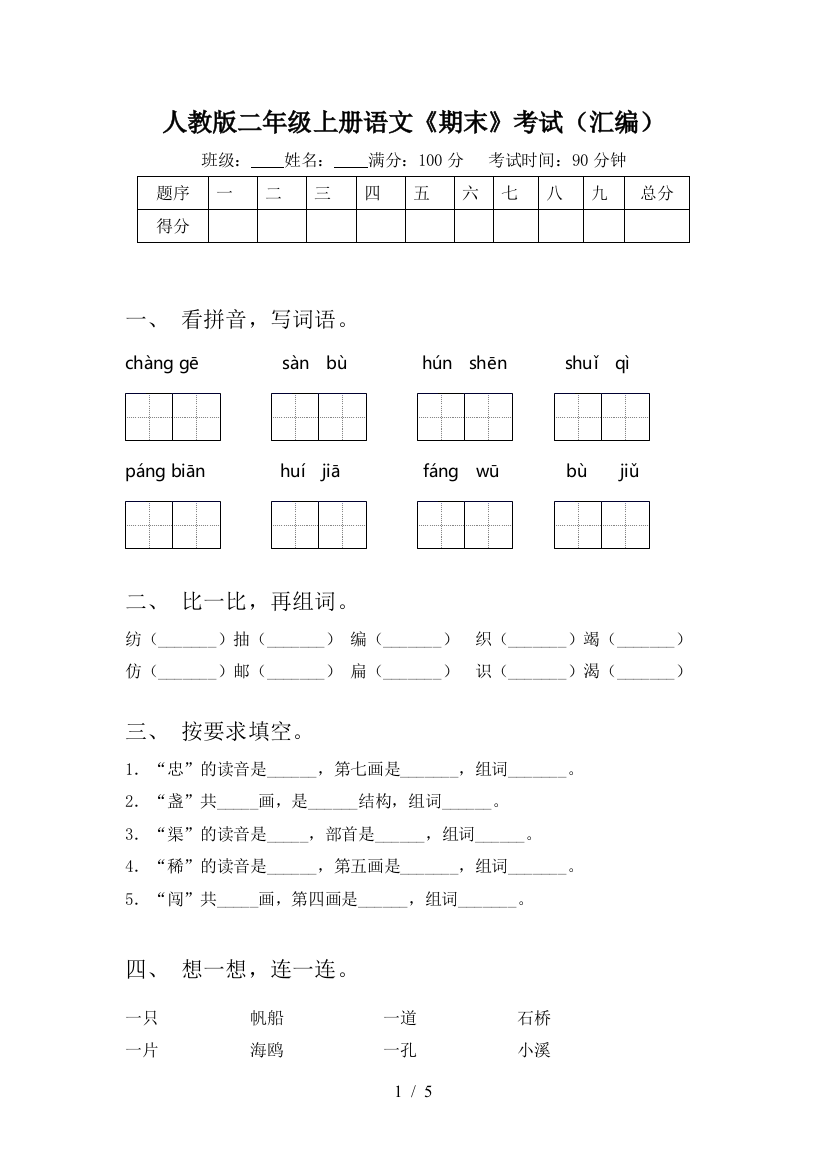 人教版二年级上册语文《期末》考试(汇编)