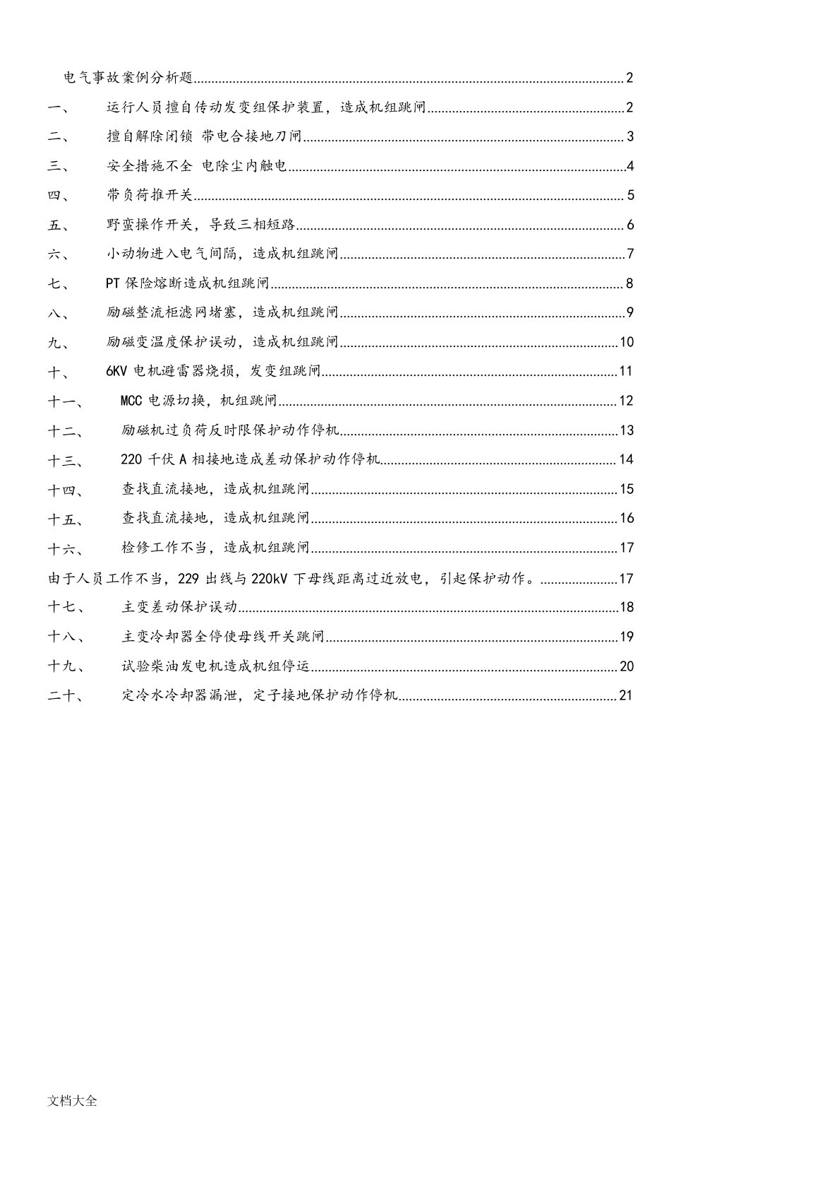 电气事故案例分析报告