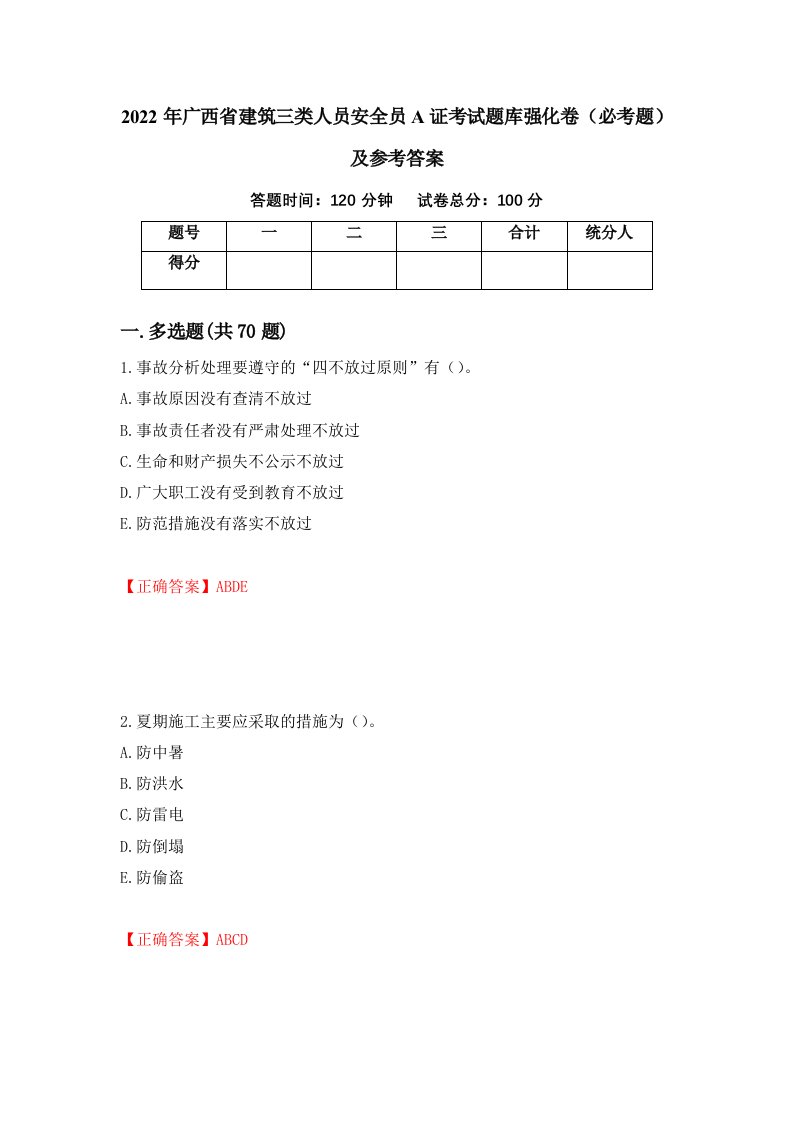 2022年广西省建筑三类人员安全员A证考试题库强化卷必考题及参考答案第32套