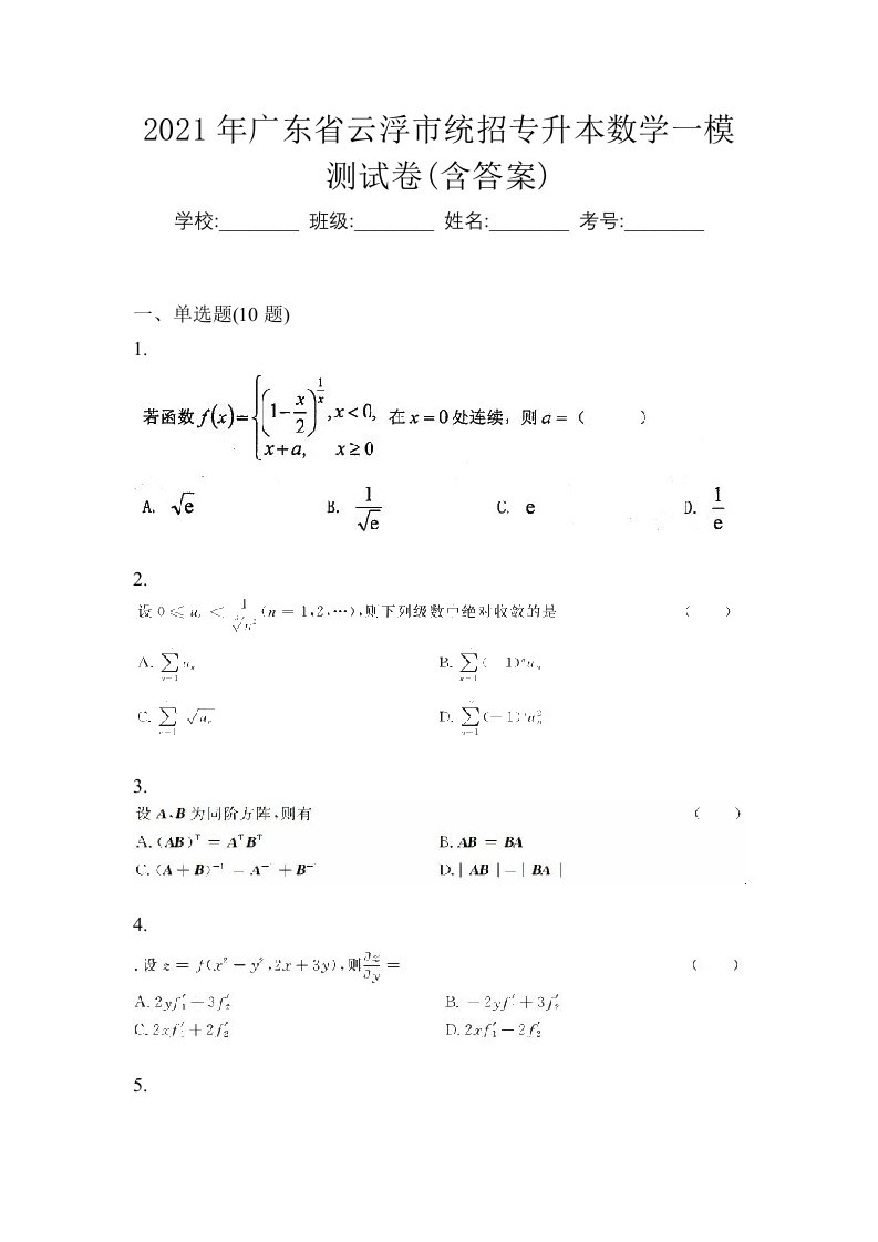 2021年广东省云浮市统招专升本数学一模测试卷含答案