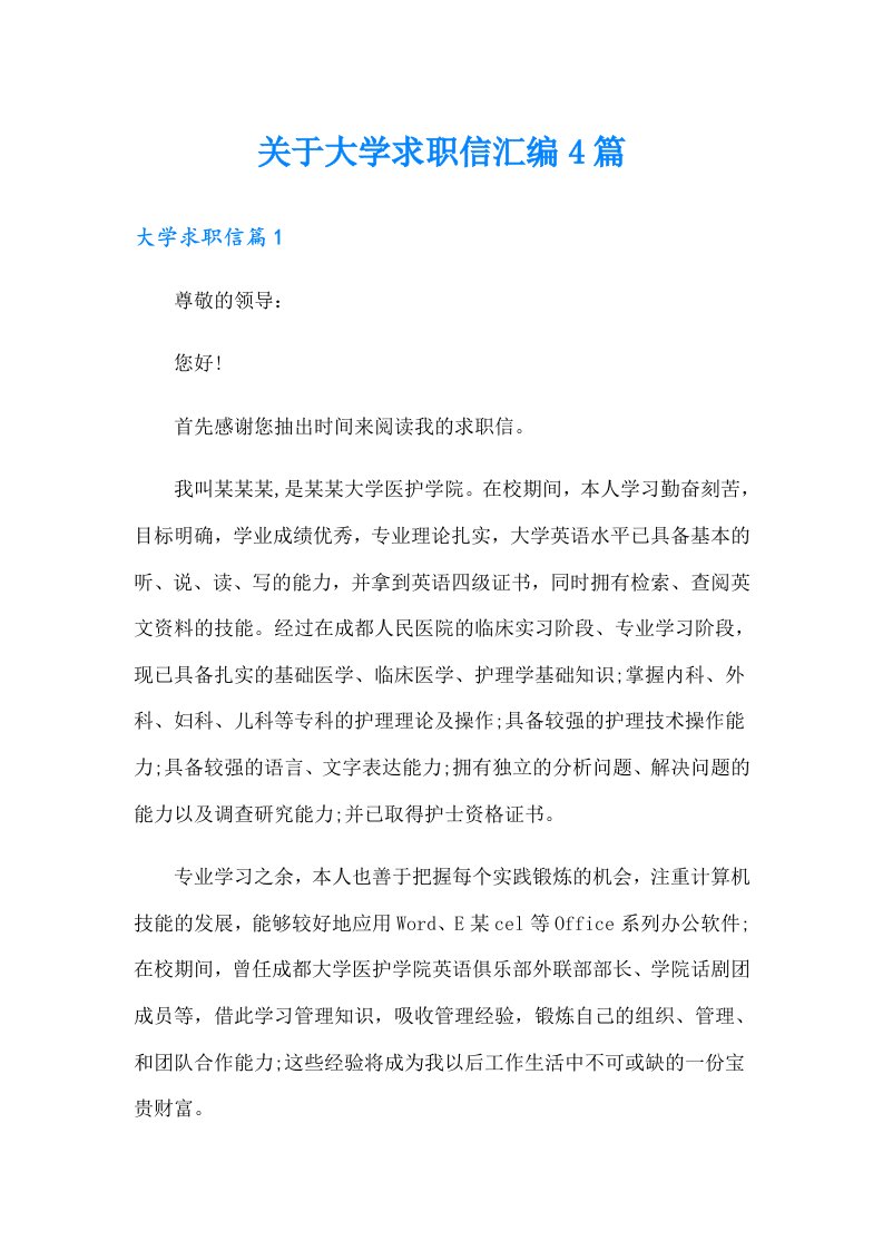 关于大学求职信汇编4篇