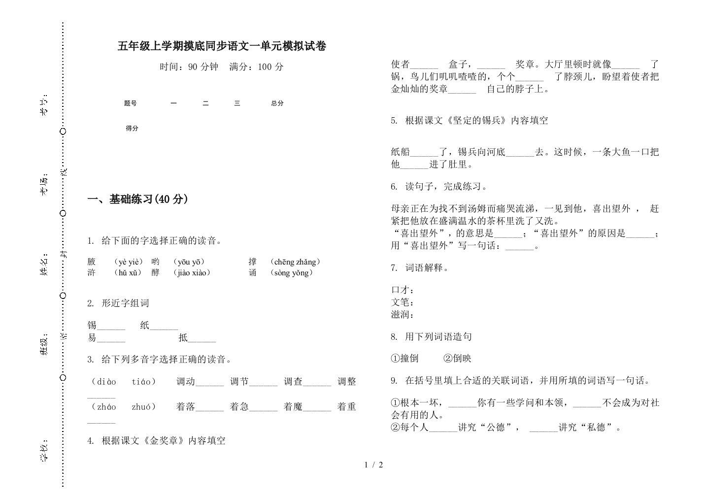 五年级上学期摸底同步语文一单元模拟试卷