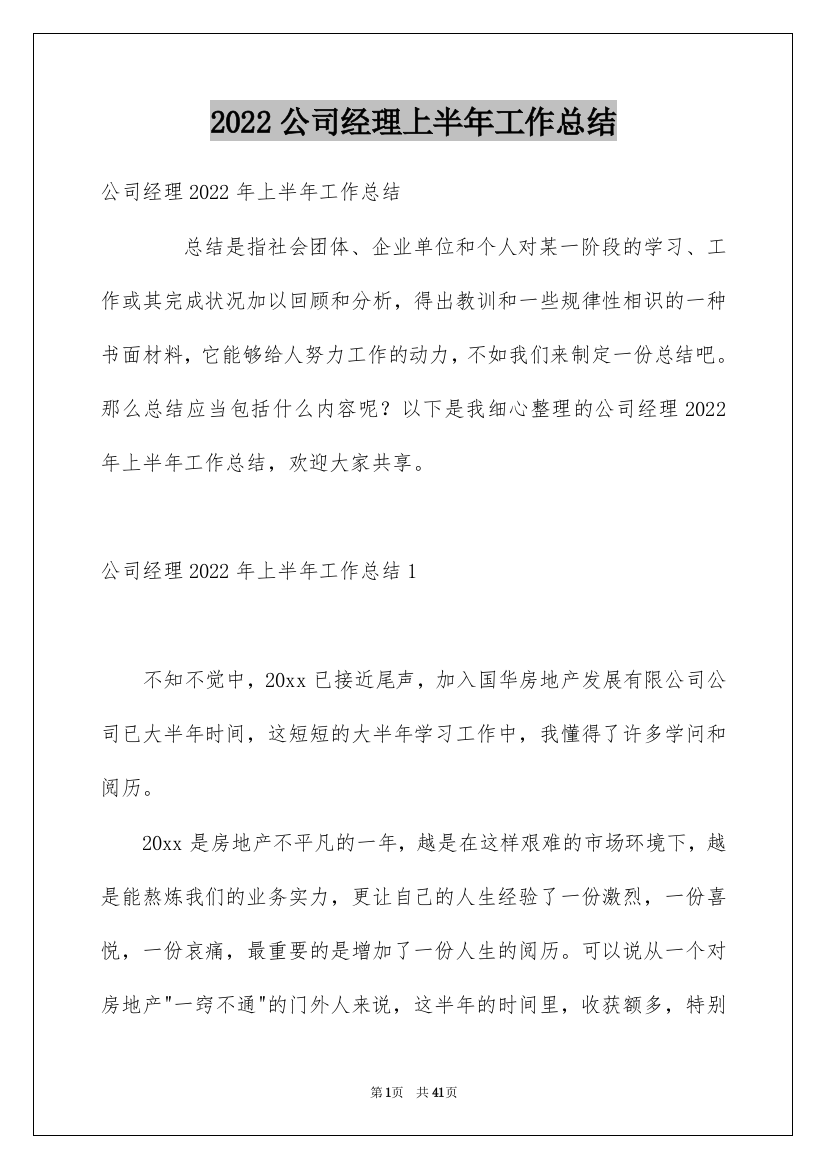 2022公司经理上半年工作总结