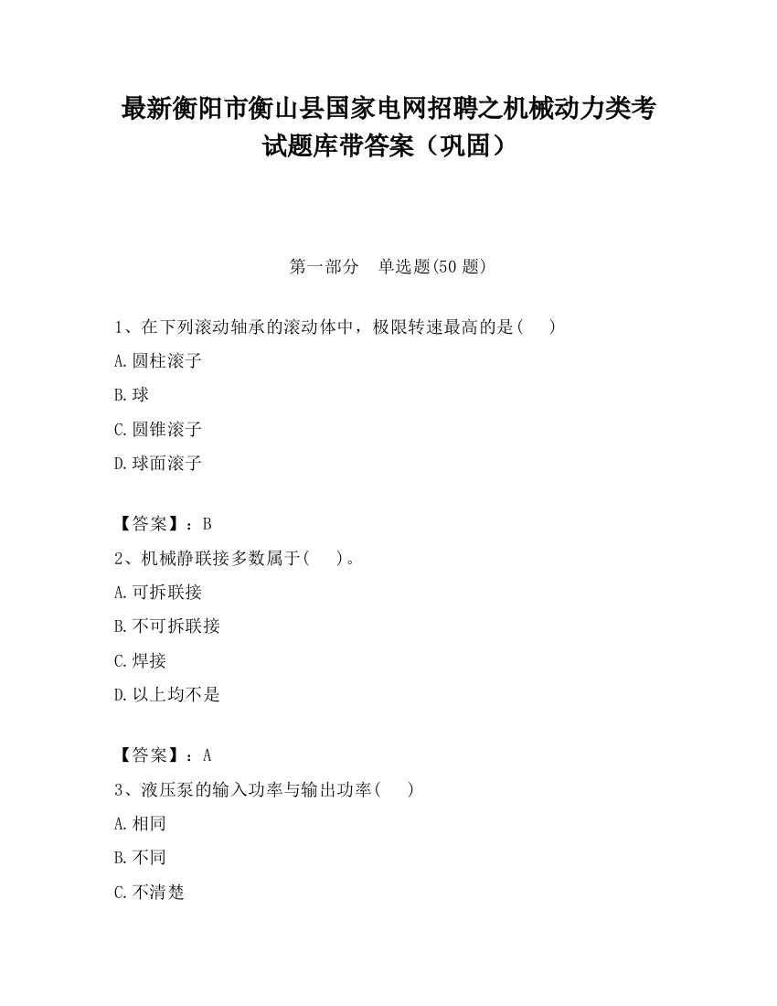 最新衡阳市衡山县国家电网招聘之机械动力类考试题库带答案（巩固）