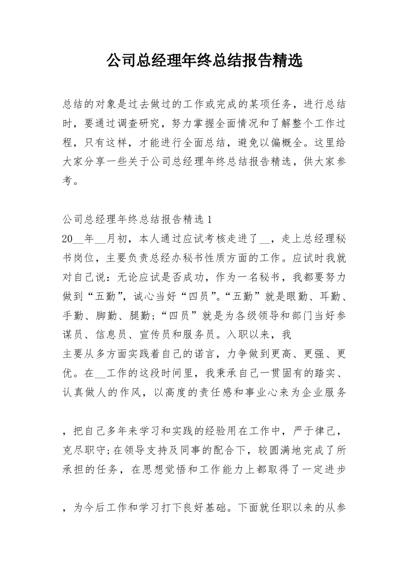 公司总经理年终总结报告精选