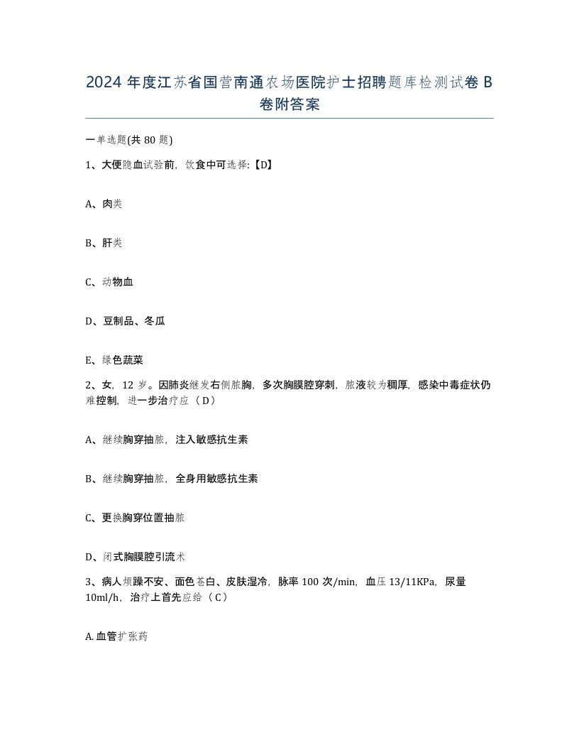 2024年度江苏省国营南通农场医院护士招聘题库检测试卷B卷附答案