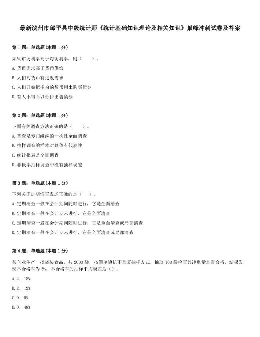 最新滨州市邹平县中级统计师《统计基础知识理论及相关知识》巅峰冲刺试卷及答案