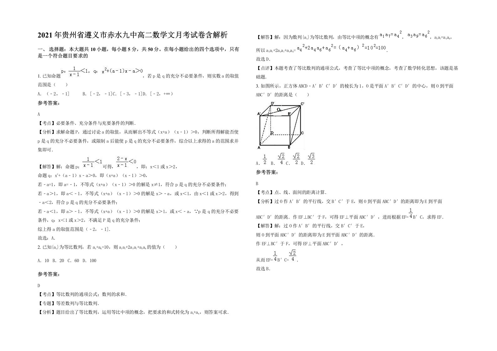 2021年贵州省遵义市赤水九中高二数学文月考试卷含解析