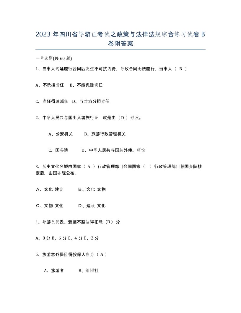 2023年四川省导游证考试之政策与法律法规综合练习试卷B卷附答案