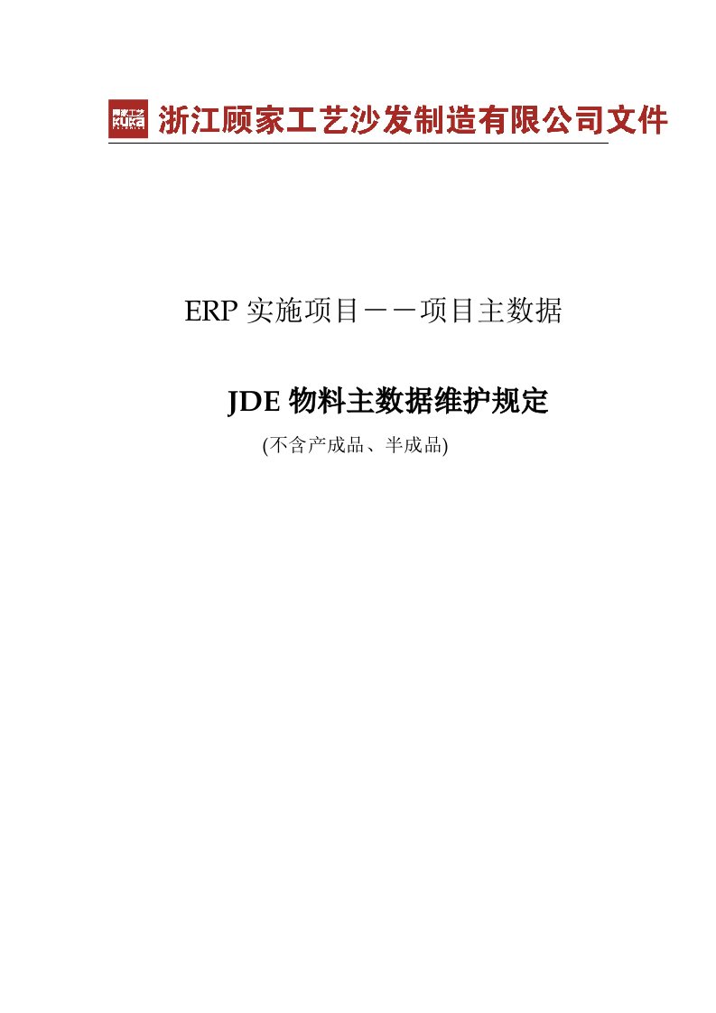 JDE物料主数据维护规定